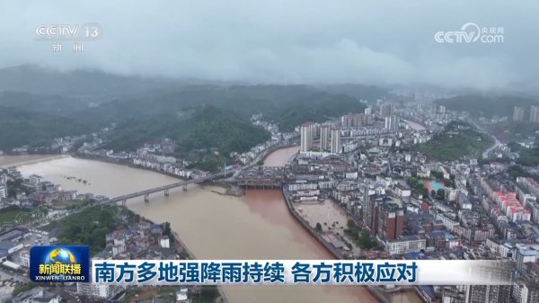 毅鸣天汇 南方多地强降雨持续 各方积极应对