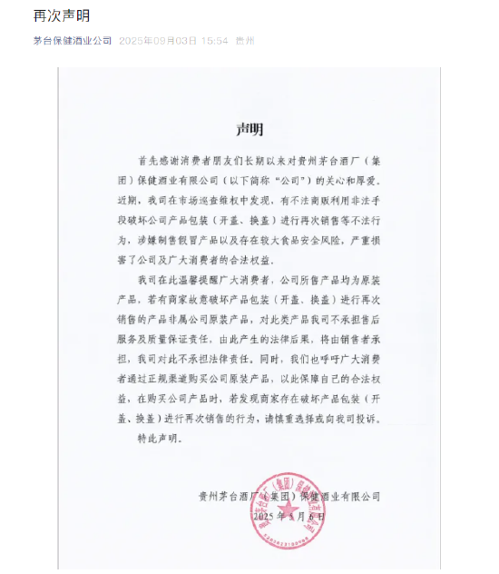 鼎信天下 茅台保健酒再发声明：警惕 “开盖换盖” 产品，非原装不担责