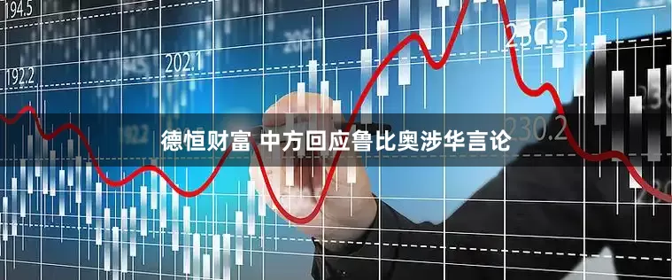 德恒财富 中方回应鲁比奥涉华言论