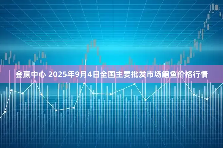 金赢中心 2025年9月4日全国主要批发市场鮰鱼价格行情