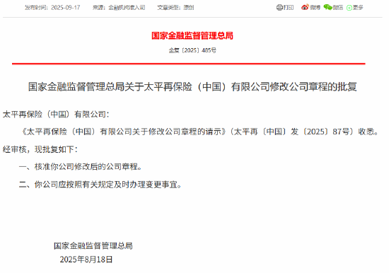 金景配资 太平再保险（中国）获批修改公司章程
